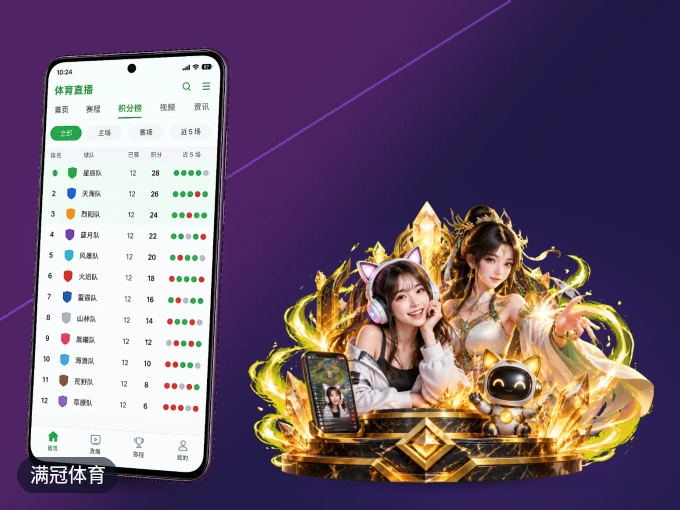 随时随地掌上观赛，尽在满冠体育 APP