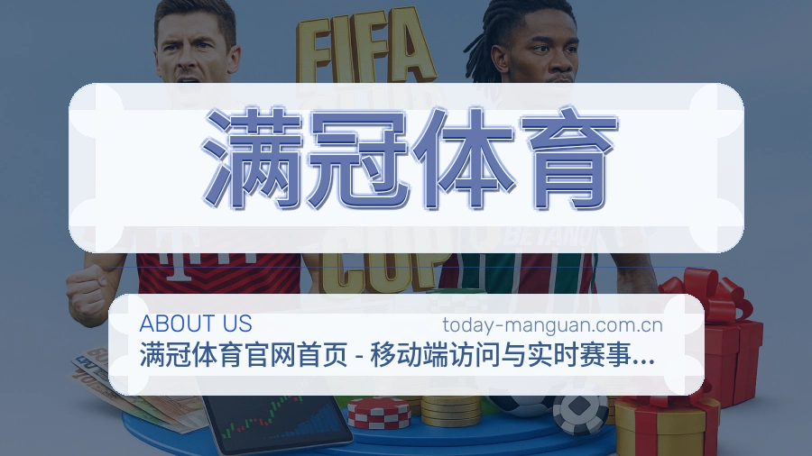 满冠体育关于我们